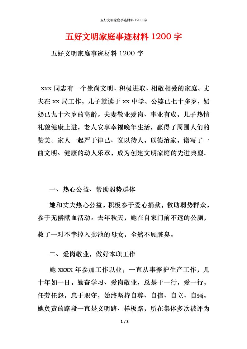 五好文明家庭事迹材料1200字