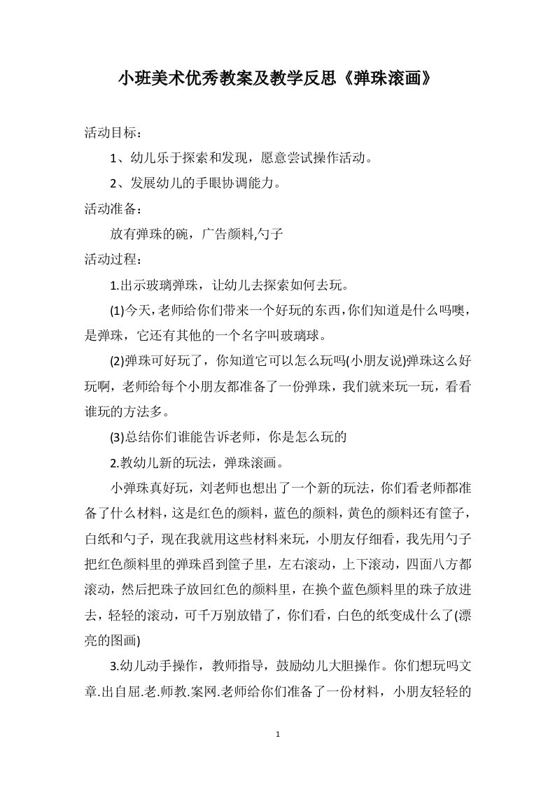 小班美术优秀教案及教学反思《弹珠滚画》