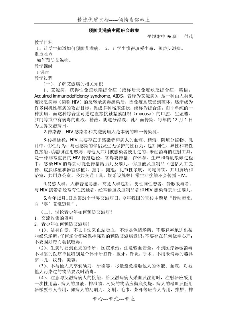 预防艾滋病主题班会教案(共2页)