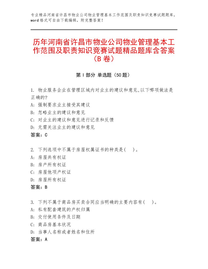 历年河南省许昌市物业公司物业管理基本工作范围及职责知识竞赛试题精品题库含答案（B卷）