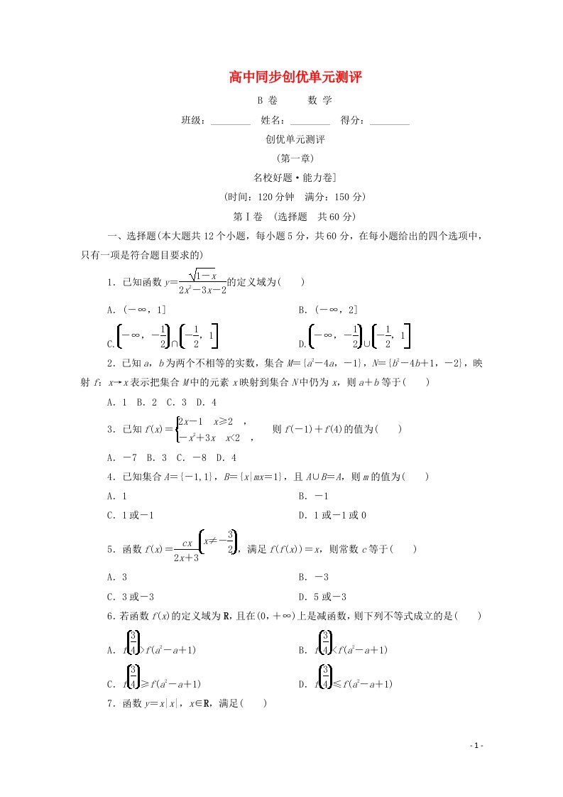 2022年高中数学第一章B卷单元测评含解析新人教A版必修1