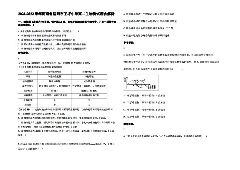 2021-2022学年河南省洛阳市王坪中学高二生物测试题含解析