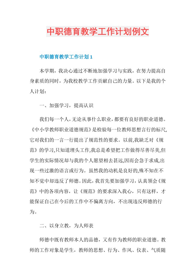 中职德育教学工作计划例文