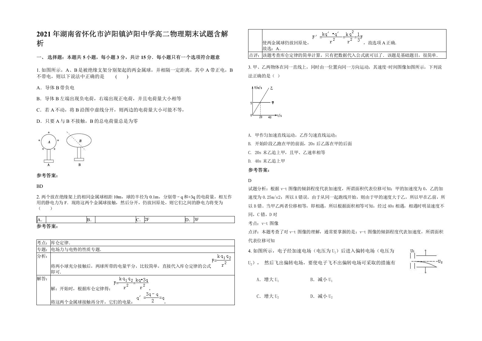 2021年湖南省怀化市泸阳镇泸阳中学高二物理期末试题含解析