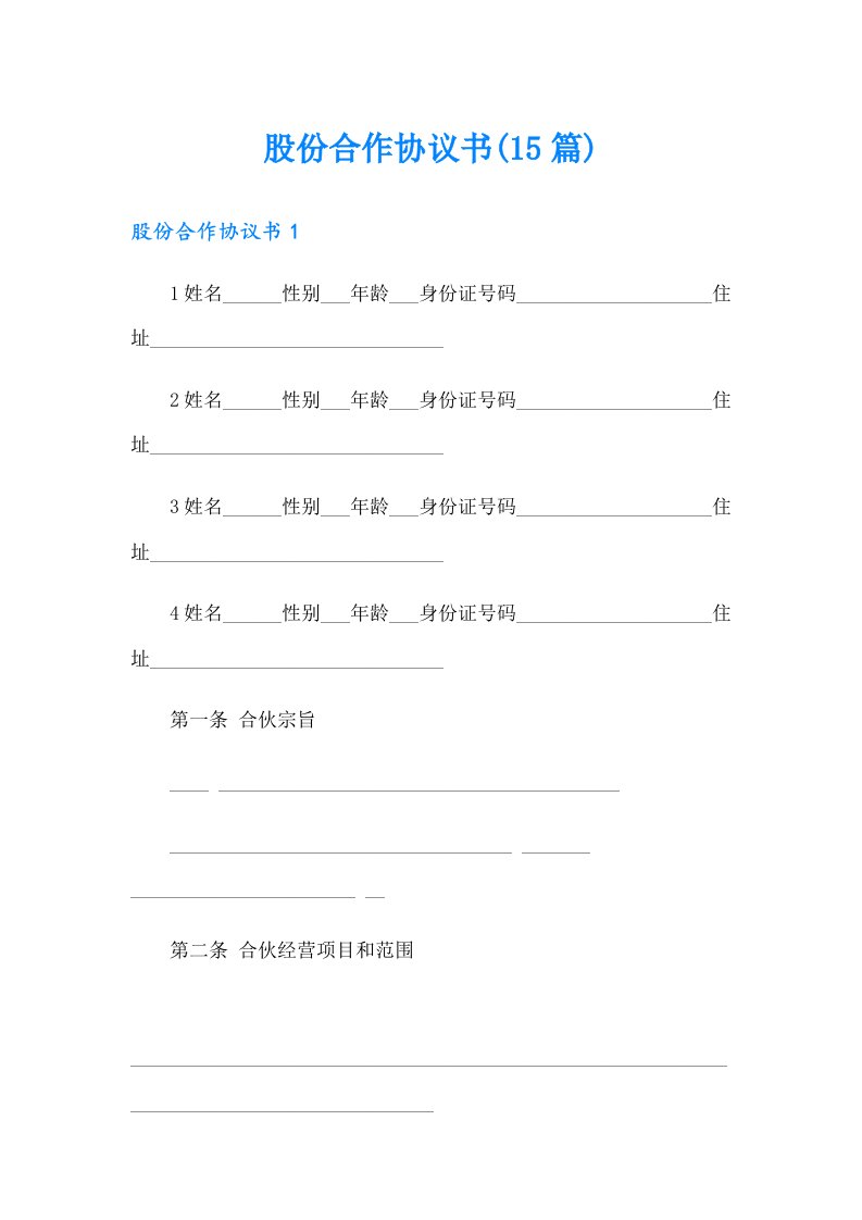 股份合作协议书(15篇)（模板）