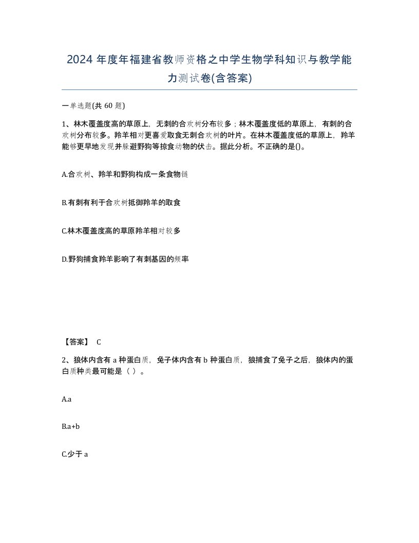 2024年度年福建省教师资格之中学生物学科知识与教学能力测试卷含答案