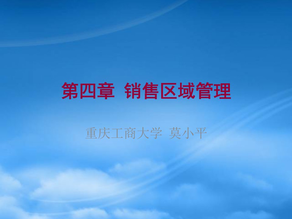 某大学区域管理知识分析及销售管理