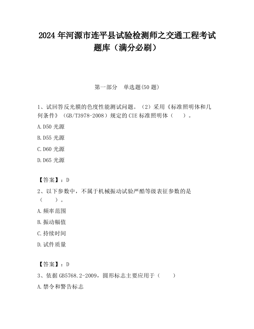 2024年河源市连平县试验检测师之交通工程考试题库（满分必刷）