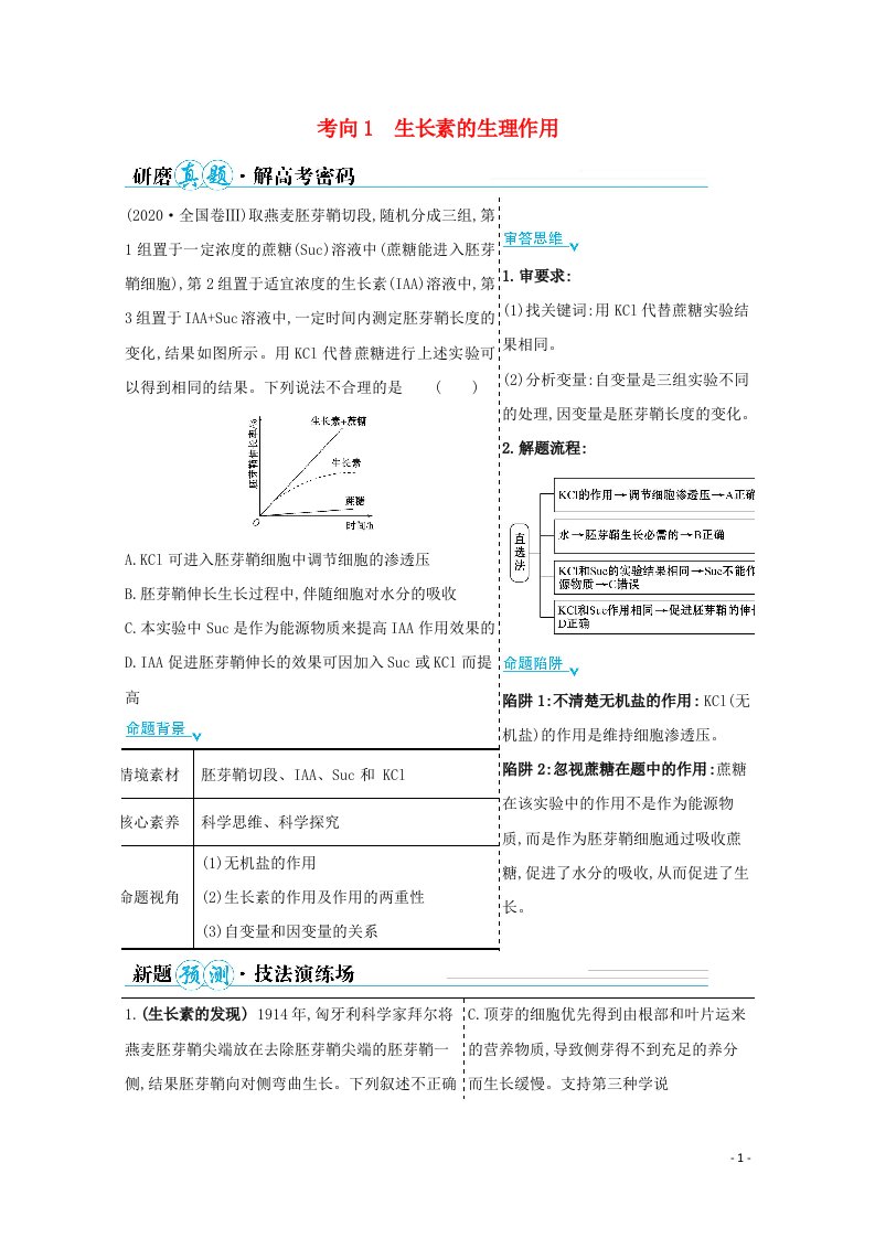 山东专用2021年高考生物二轮复习第一篇专题8考向1生长素的生理作用学案