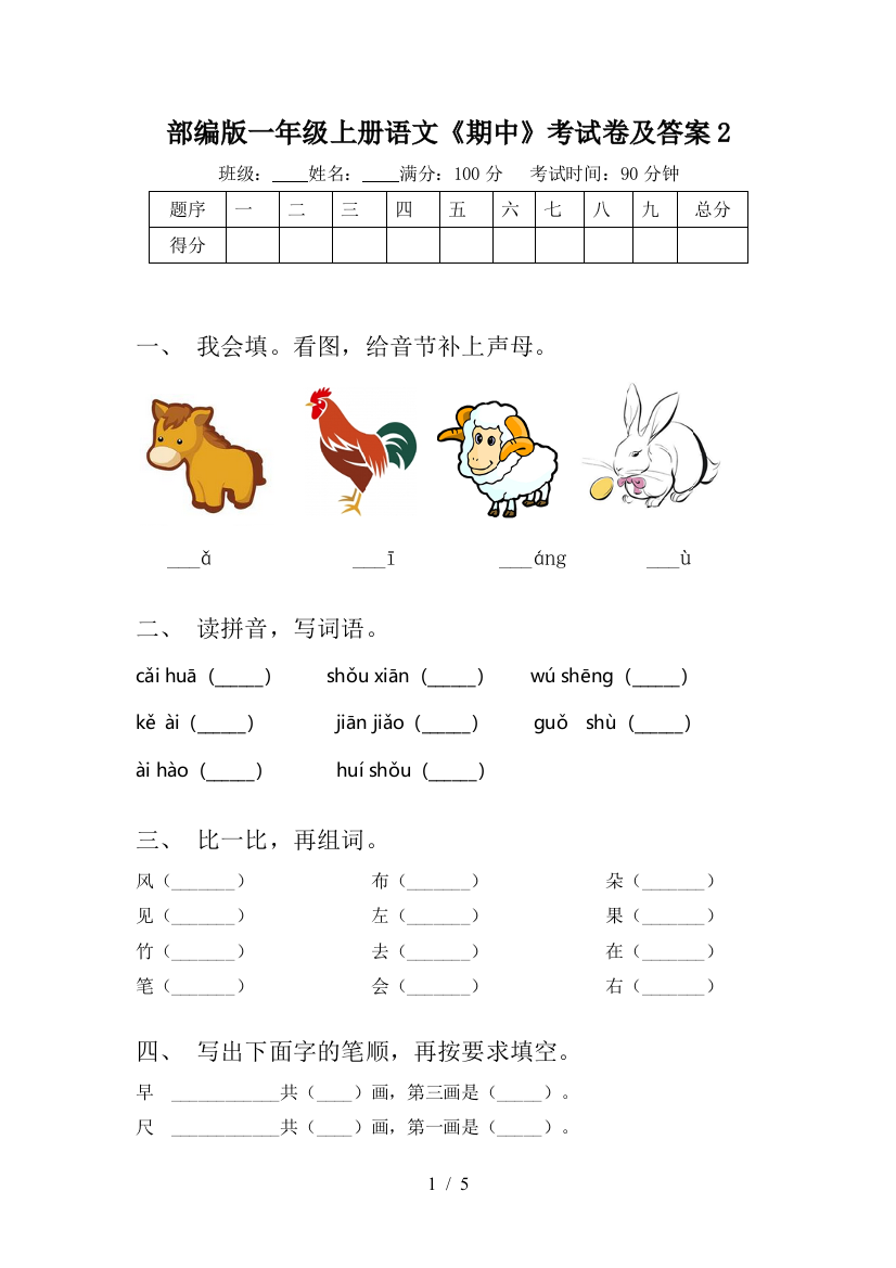 部编版一年级上册语文《期中》考试卷及答案2