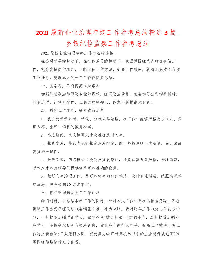 【精编】企业管理年终工作参考总结精选3篇_乡镇纪检监察工作参考总结