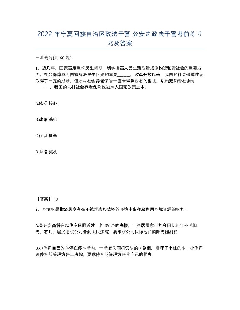 2022年宁夏回族自治区政法干警公安之政法干警考前练习题及答案