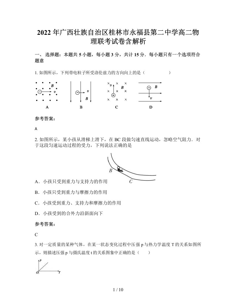 2022年广西壮族自治区桂林市永福县第二中学高二物理联考试卷含解析