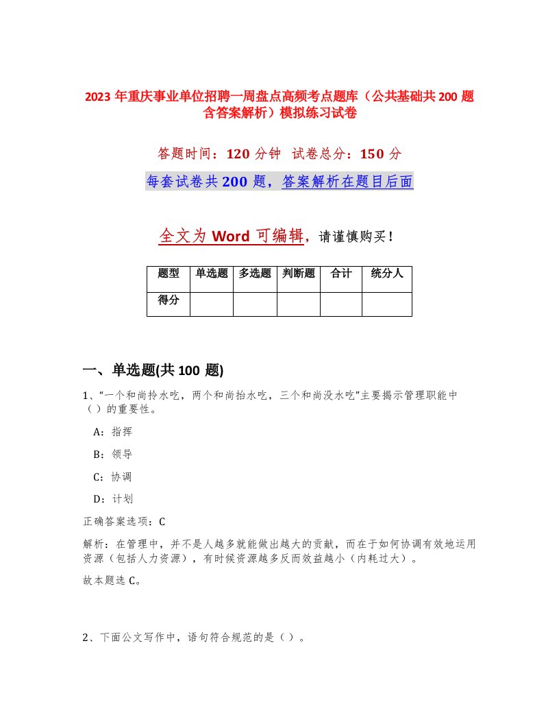 2023年重庆事业单位招聘一周盘点高频考点题库公共基础共200题含答案解析模拟练习试卷