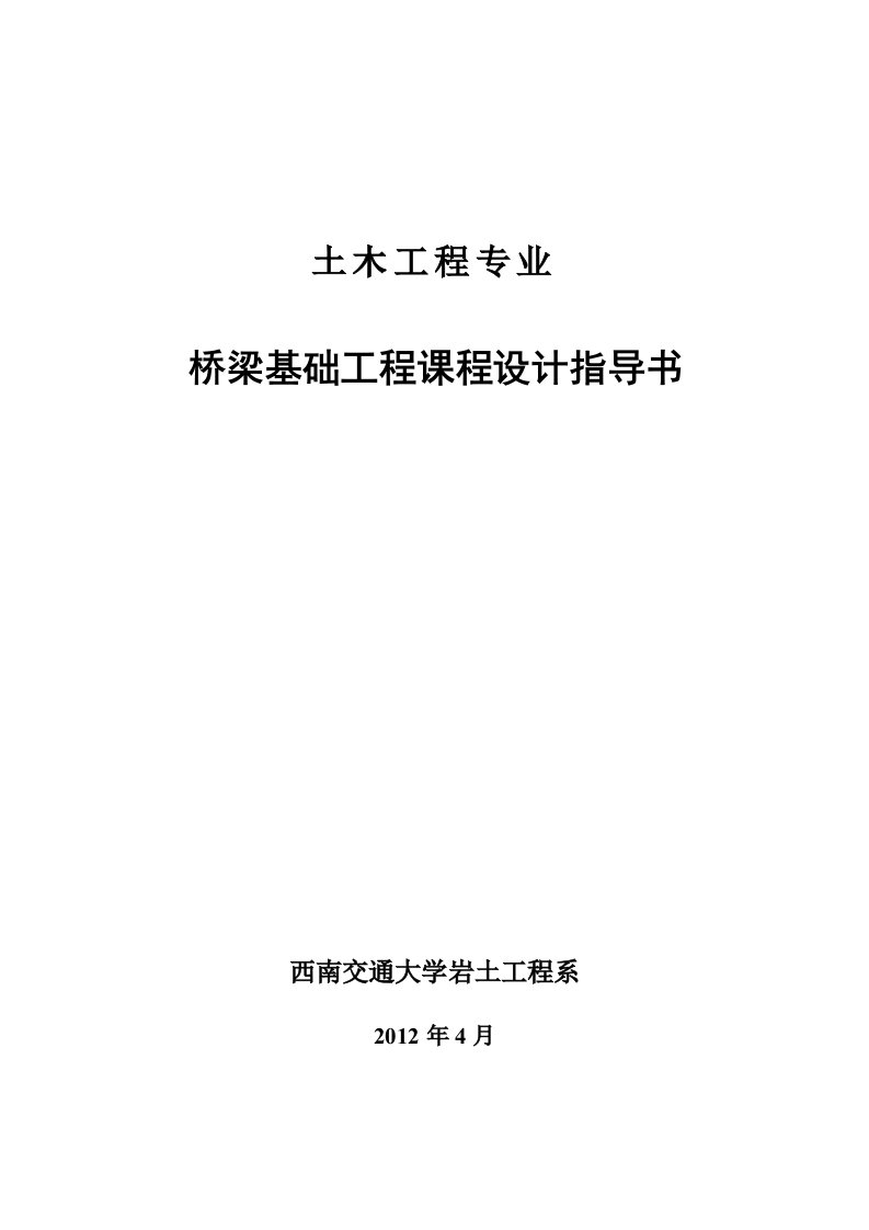 桥梁基础课程设计---某铁路桥梁桥墩基础设计-其他专业