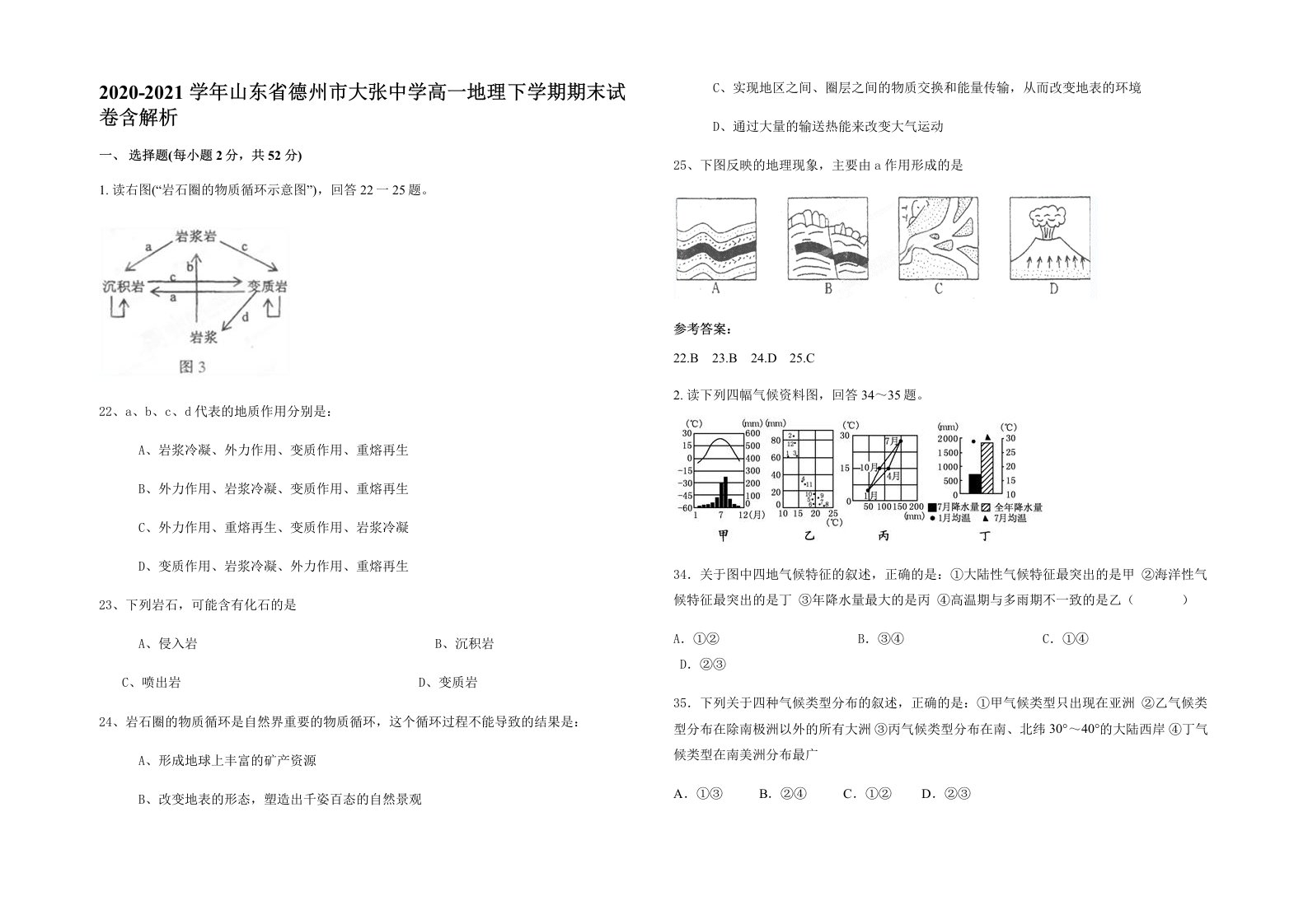 2020-2021学年山东省德州市大张中学高一地理下学期期末试卷含解析