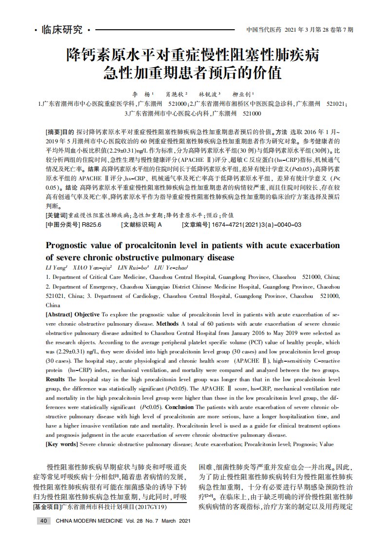 降钙素原水平对重症慢性阻塞性肺疾病急性加重期患者预后的价值