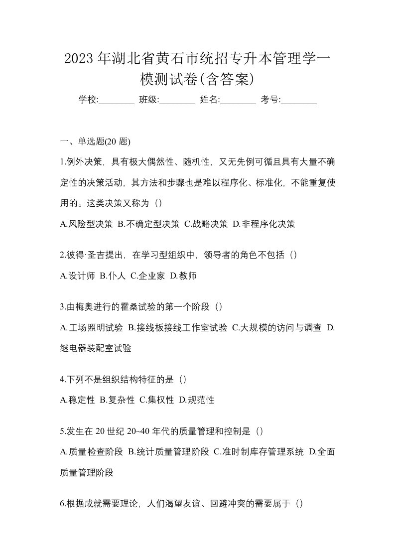 2023年湖北省黄石市统招专升本管理学一模测试卷含答案