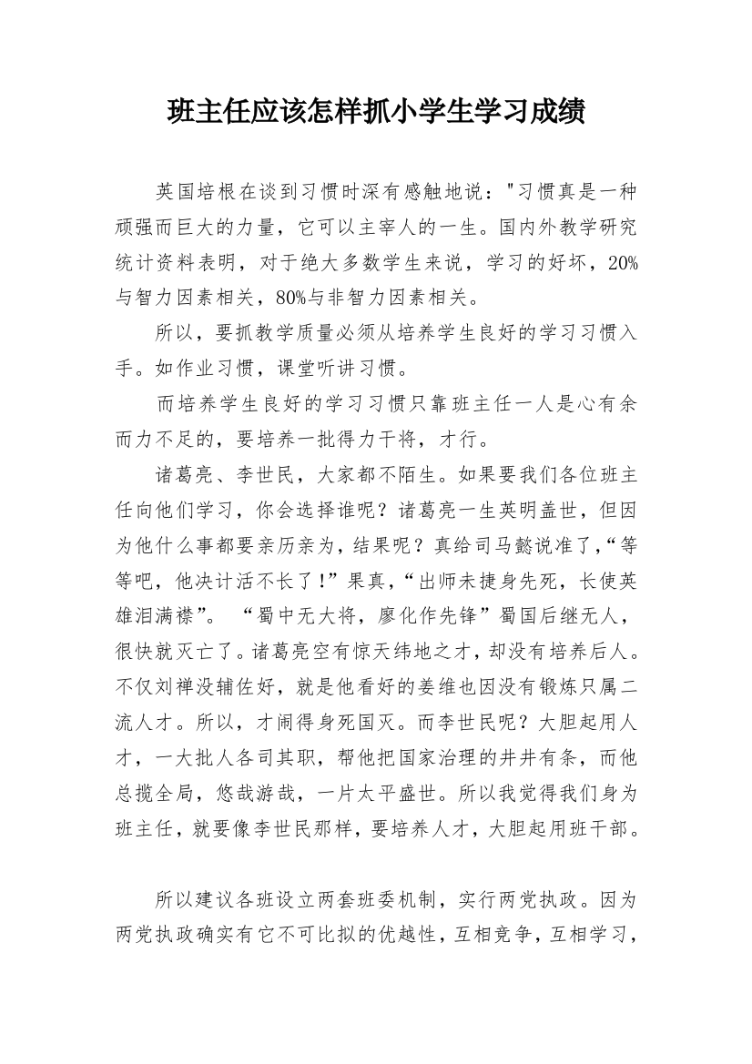 班主任应该怎样抓小学生学习成绩