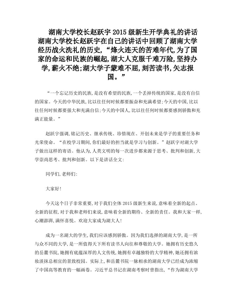 湖南大学校长赵跃宇2015级新生开学典礼的讲话