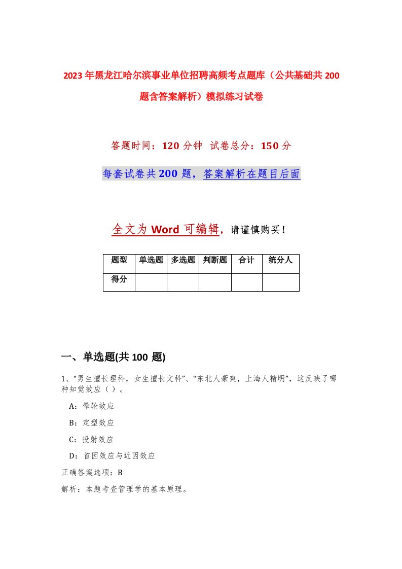 2023年黑龙江哈尔滨事业单位招聘高频考点题库公共基础共200题含答案解析模拟练习试卷