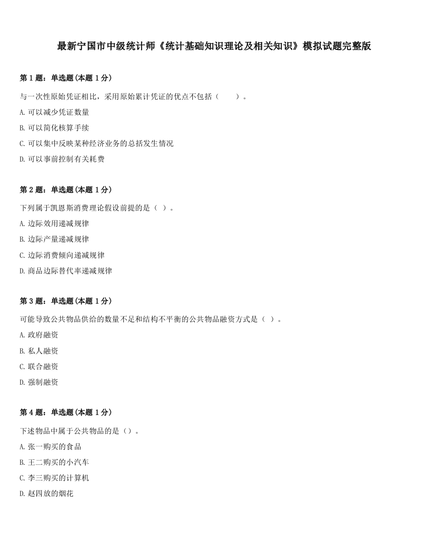 最新宁国市中级统计师《统计基础知识理论及相关知识》模拟试题完整版