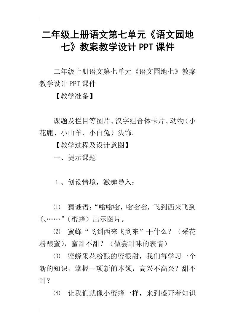 二年级上册语文第七单元语文园地七教案教学设计ppt课件