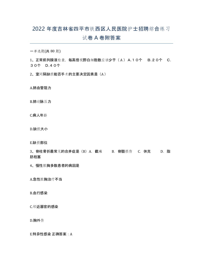 2022年度吉林省四平市铁西区人民医院护士招聘综合练习试卷A卷附答案