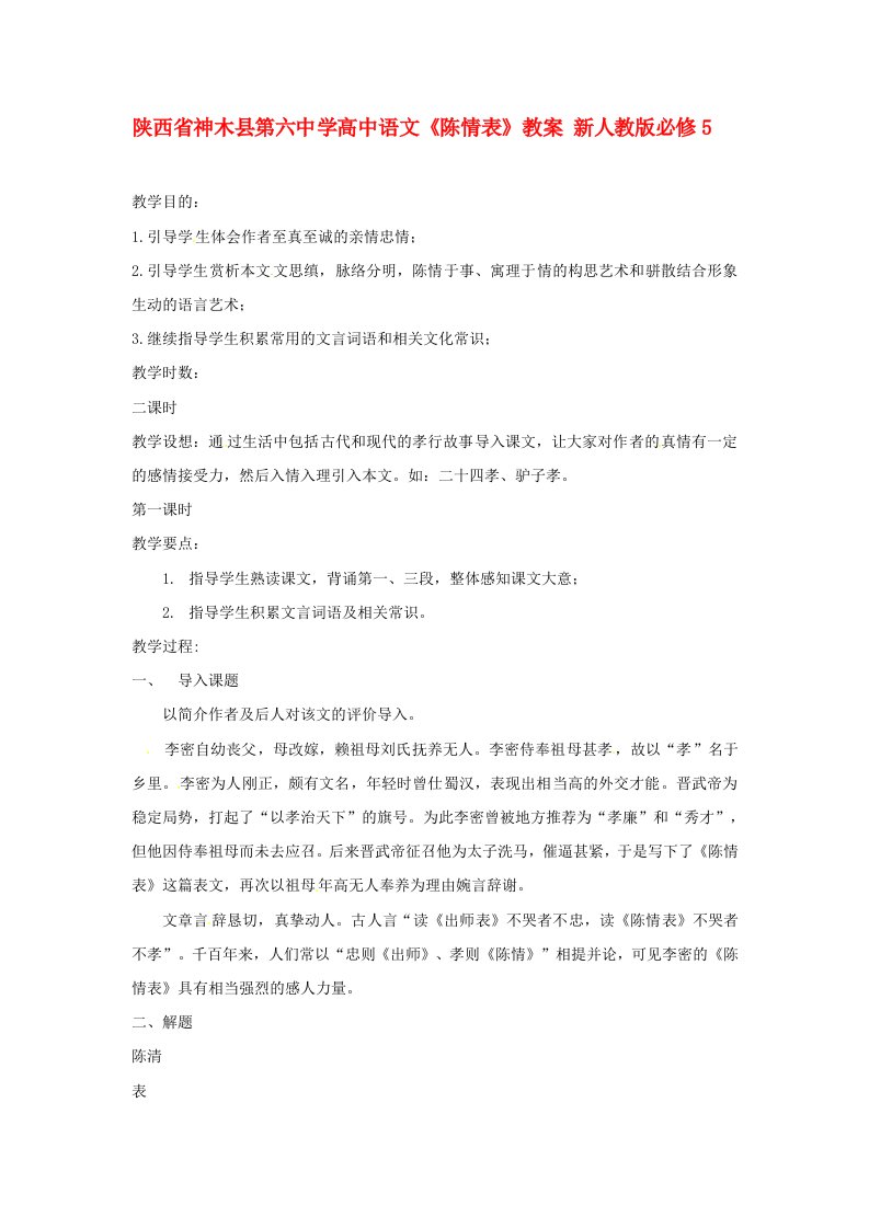 陕西省神木县第六中学高中语文陈情表教案新人教版必修5