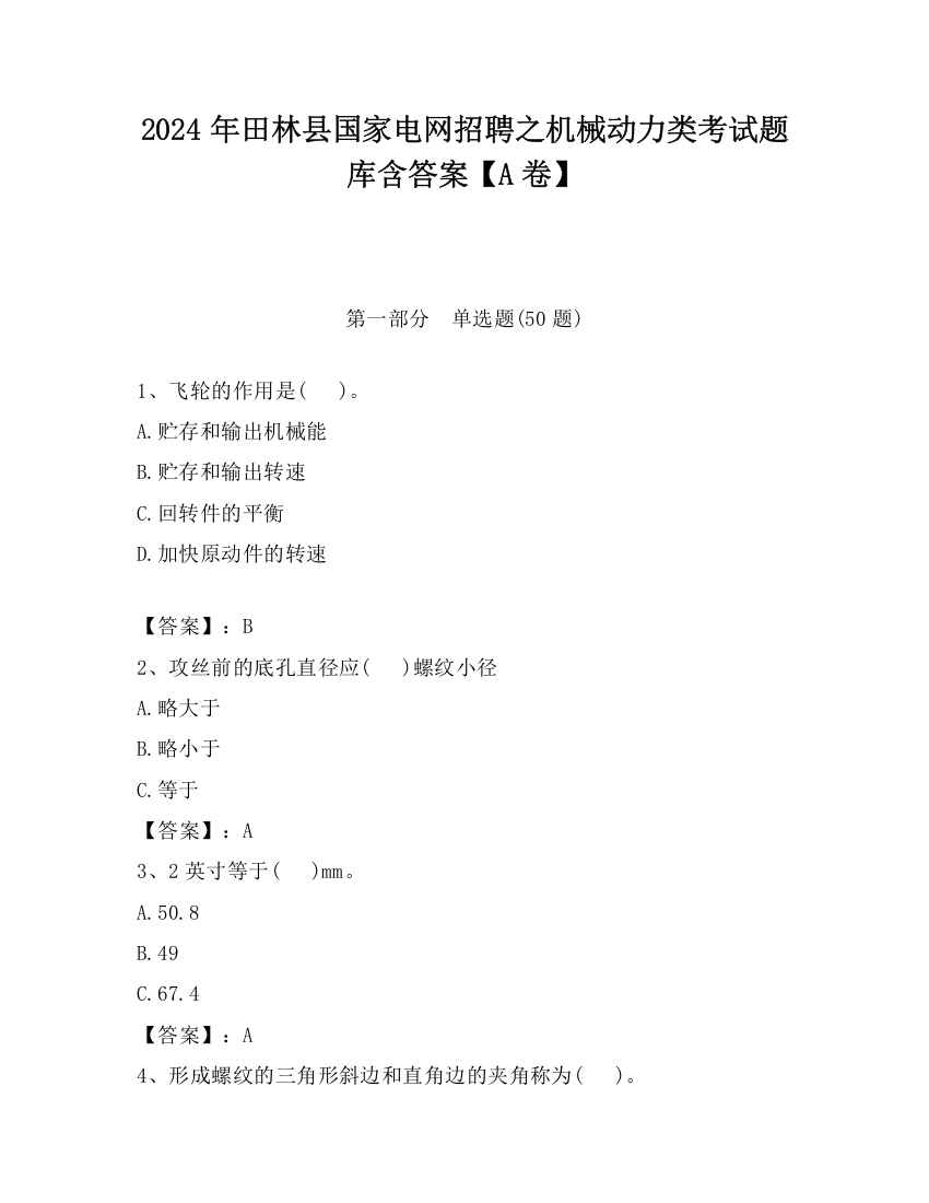 2024年田林县国家电网招聘之机械动力类考试题库含答案【A卷】