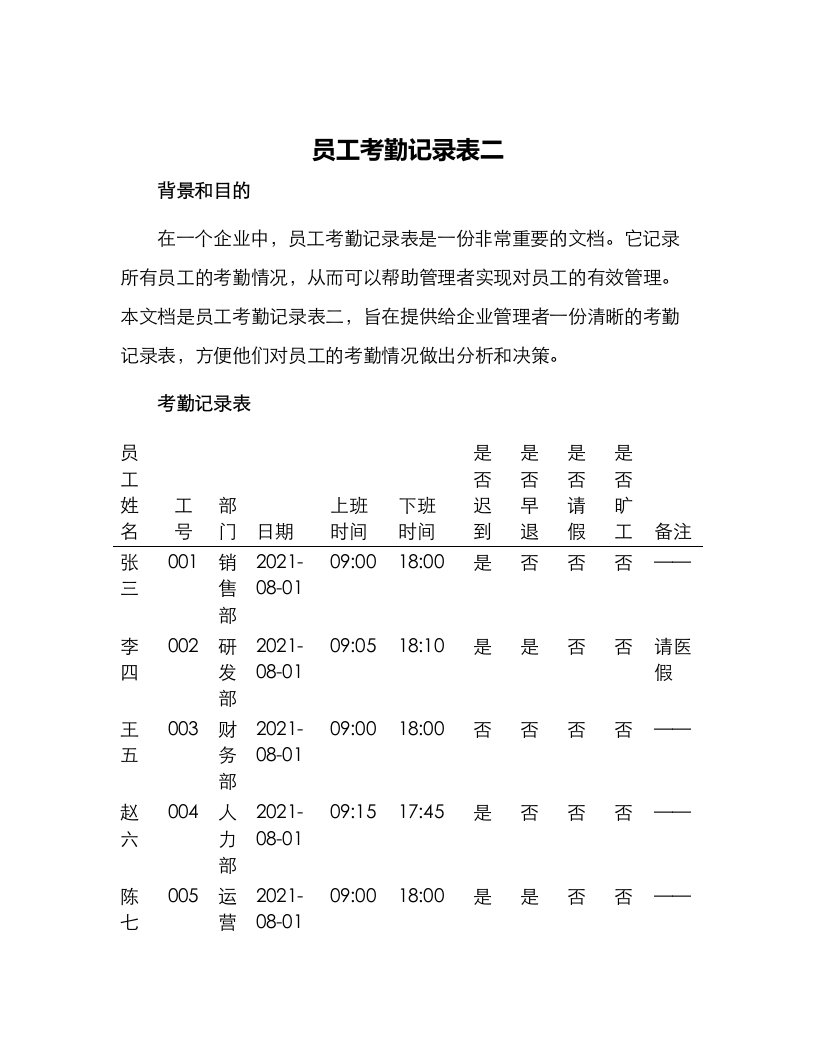 员工考勤记录表二