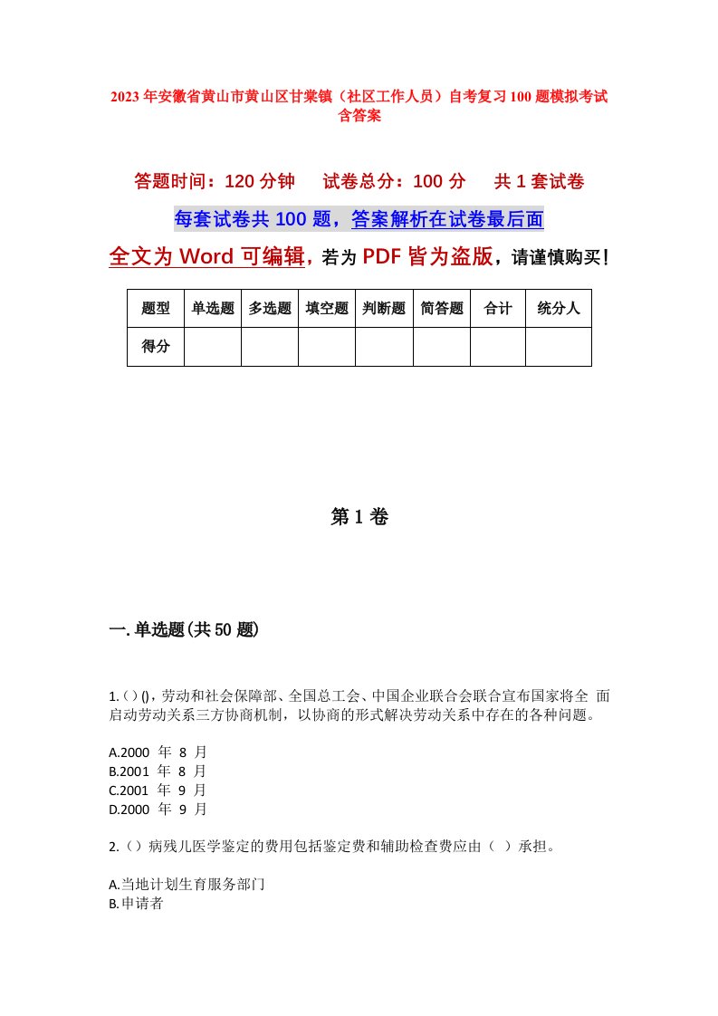 2023年安徽省黄山市黄山区甘棠镇社区工作人员自考复习100题模拟考试含答案