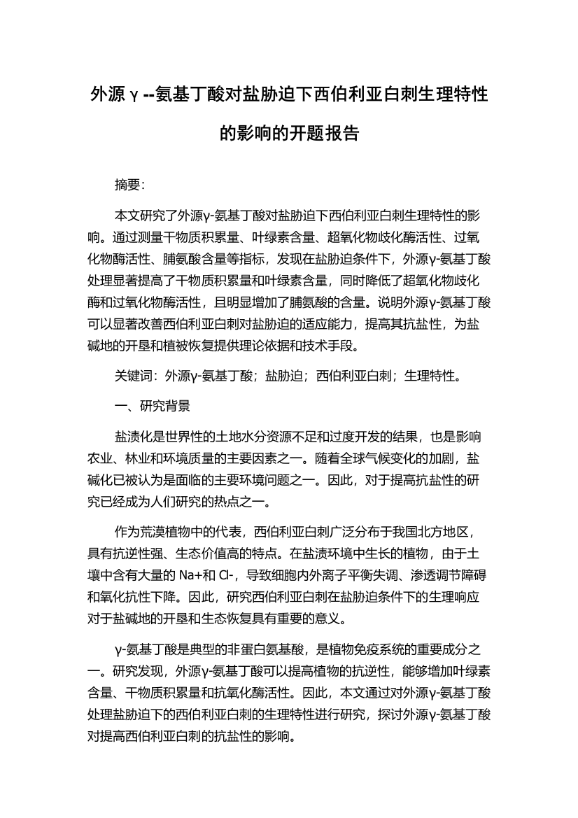 外源γ--氨基丁酸对盐胁迫下西伯利亚白刺生理特性的影响的开题报告