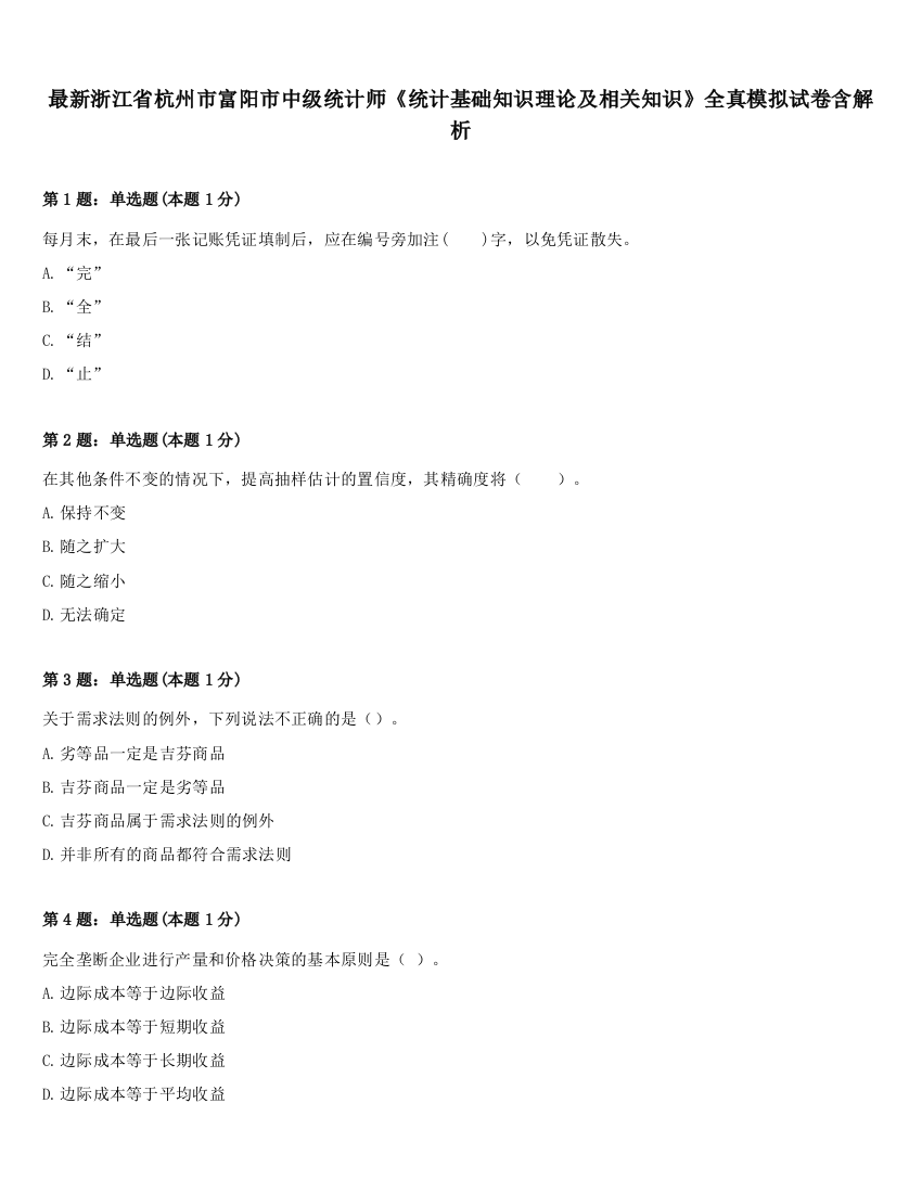 最新浙江省杭州市富阳市中级统计师《统计基础知识理论及相关知识》全真模拟试卷含解析