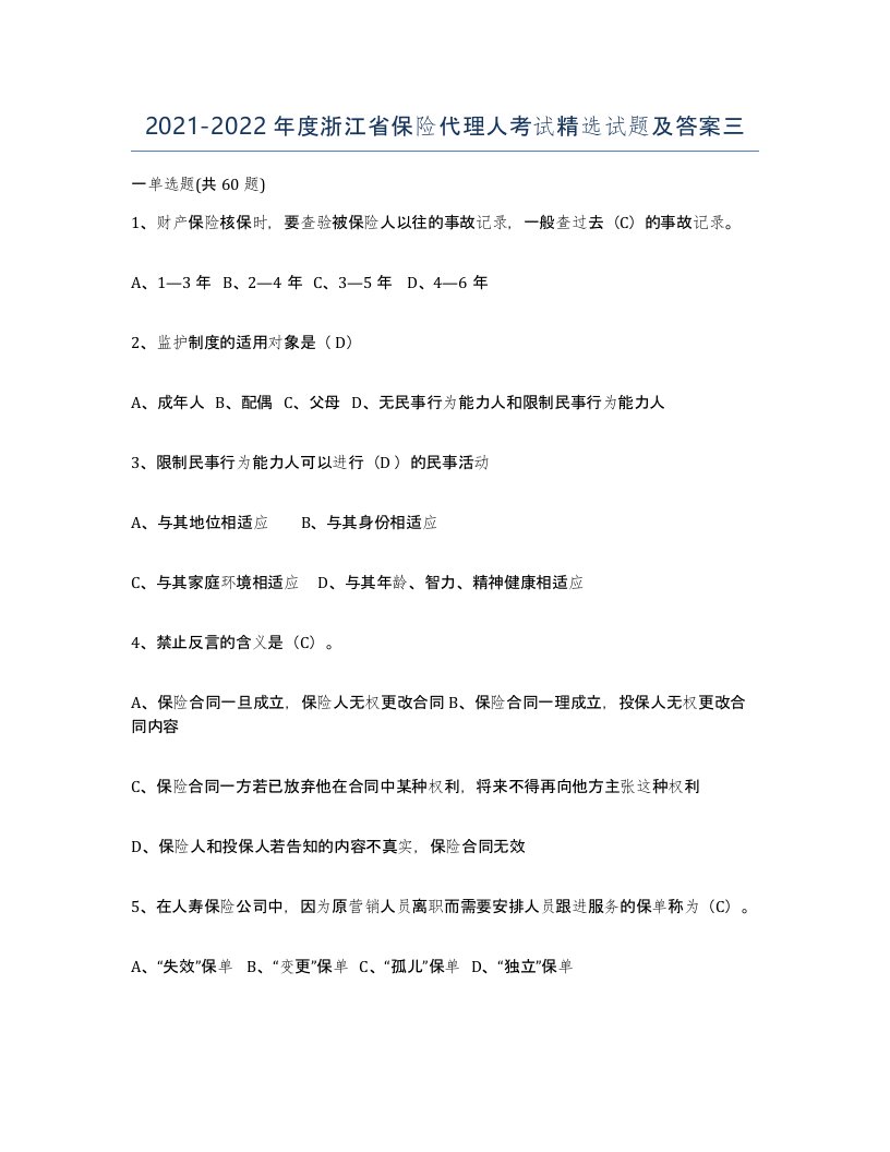 2021-2022年度浙江省保险代理人考试试题及答案三