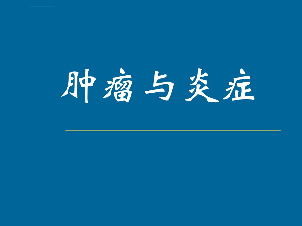 核医学2016下肿瘤与炎症ppt课件