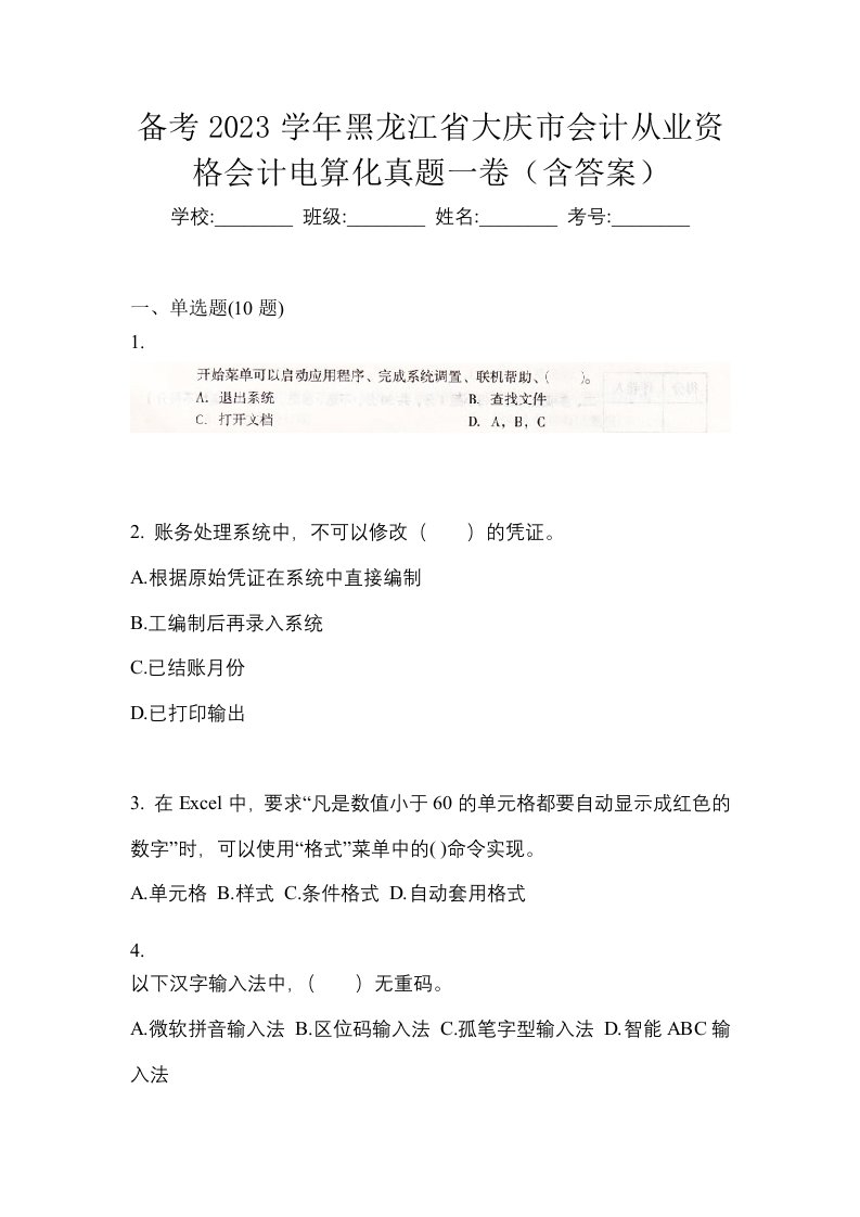 备考2023学年黑龙江省大庆市会计从业资格会计电算化真题一卷含答案