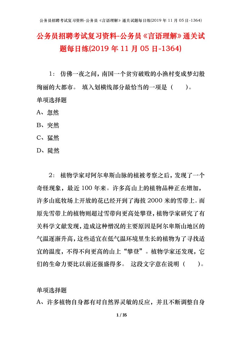 公务员招聘考试复习资料-公务员言语理解通关试题每日练2019年11月05日-1364