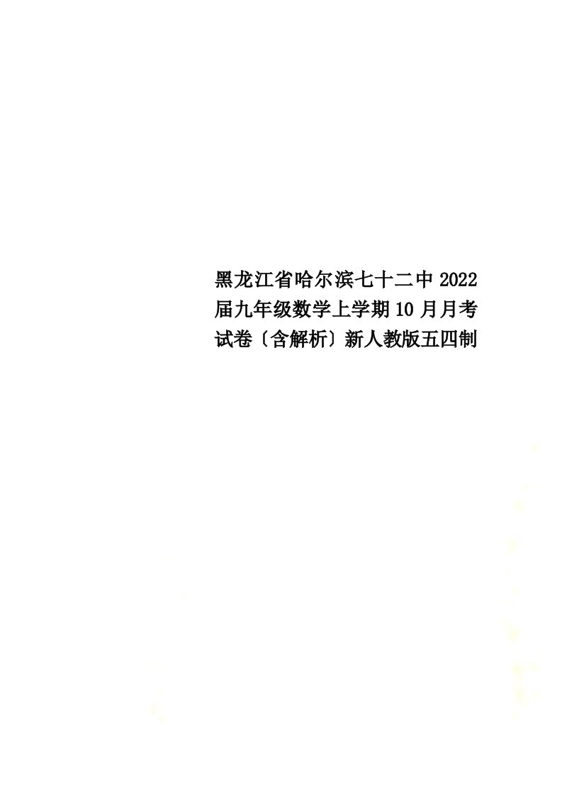 黑龙江省哈尔滨七十二中2022届九年级数学上学期10月月考试卷（含解析）新人教版五四制