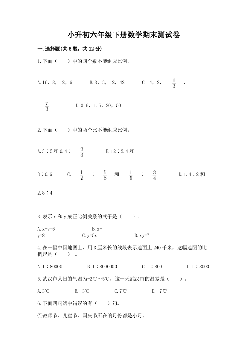 小升初六年级下册数学期末测试卷精品（达标题）