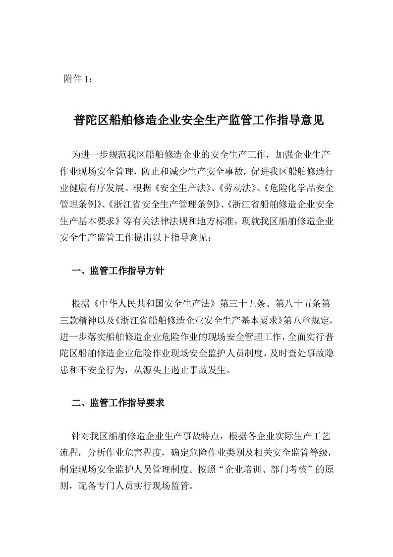 普陀区船舶修造企业安全生产监管工作指导意见