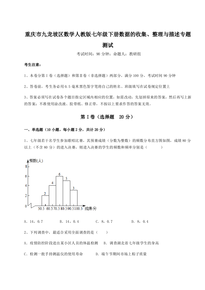 小卷练透重庆市九龙坡区数学人教版七年级下册数据的收集、整理与描述专题测试试题（含详细解析）