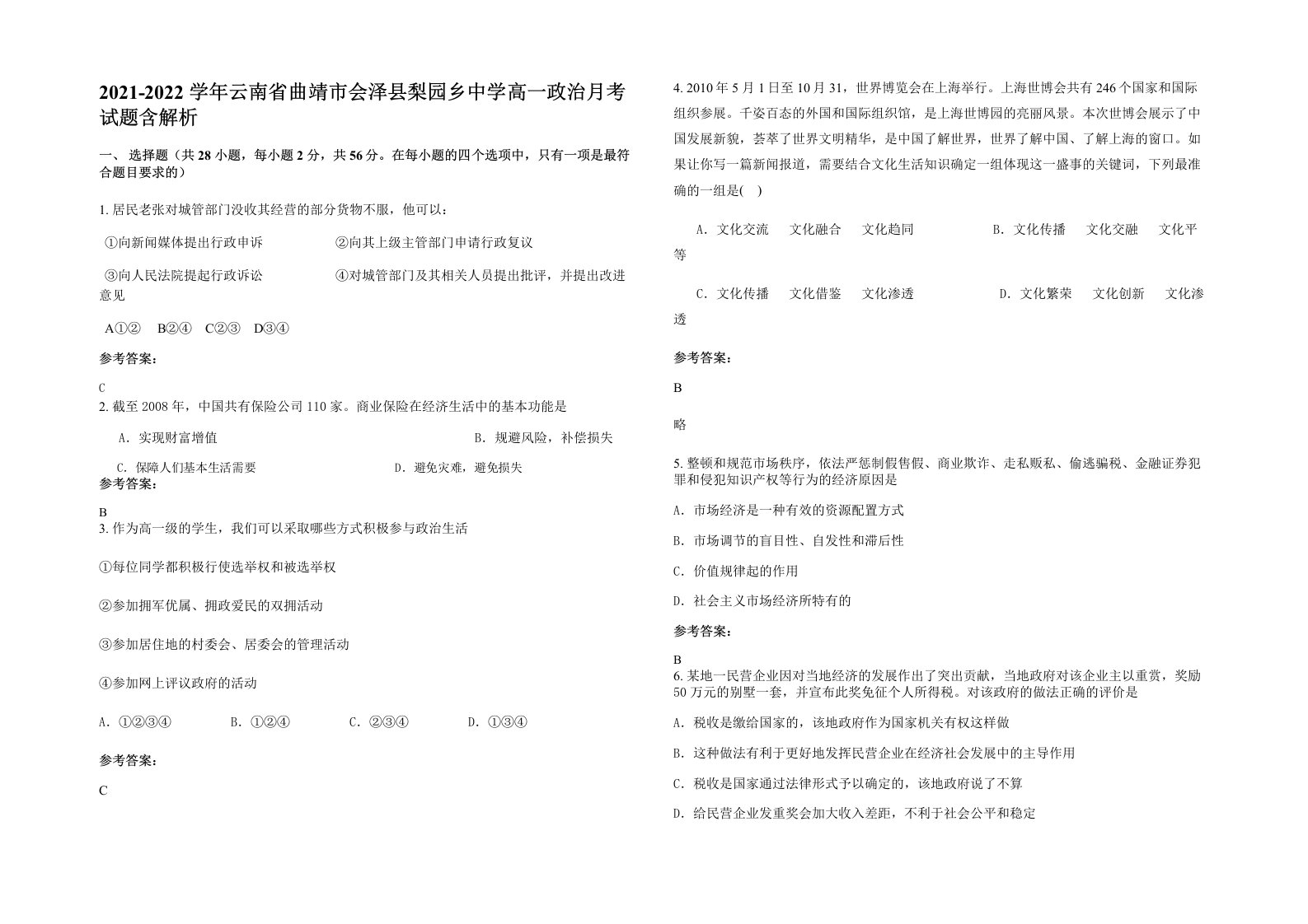 2021-2022学年云南省曲靖市会泽县梨园乡中学高一政治月考试题含解析