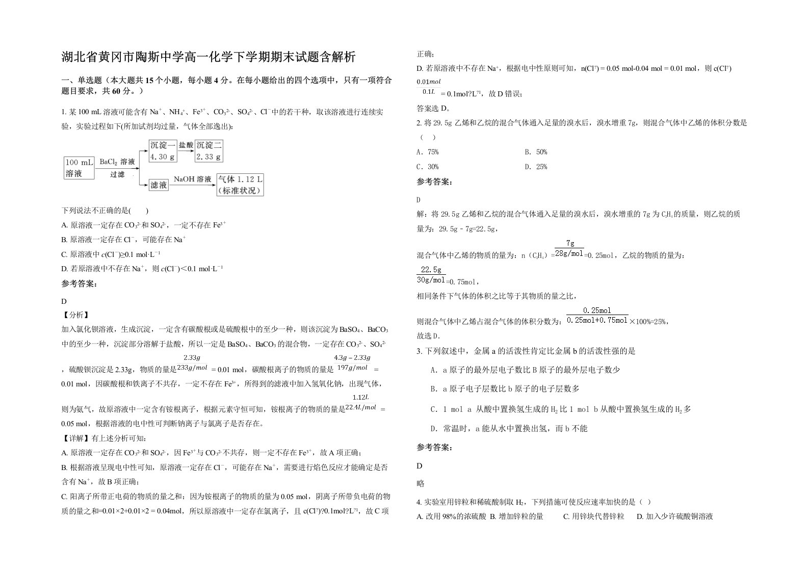 湖北省黄冈市陶斯中学高一化学下学期期末试题含解析