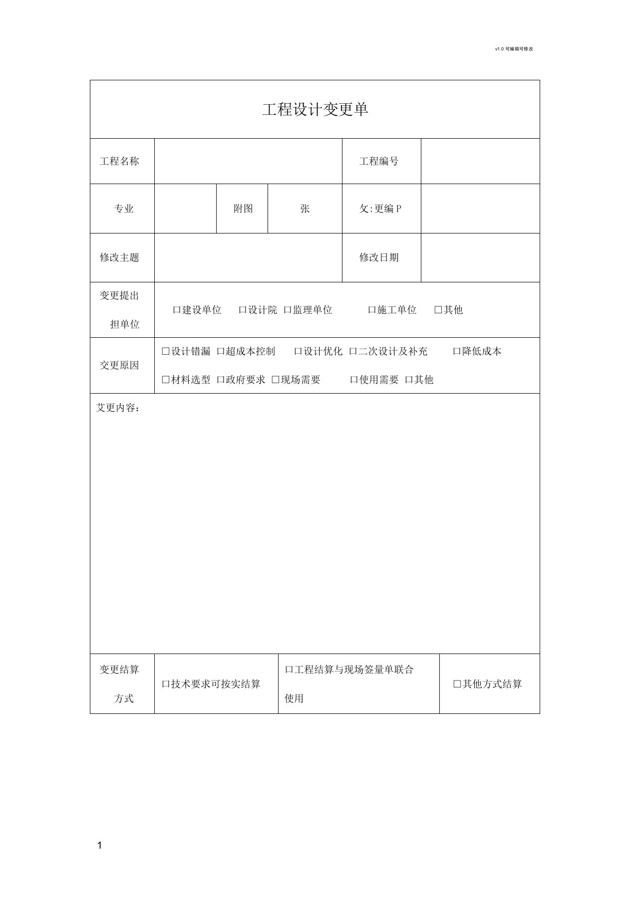 工程设计变更单通用模板