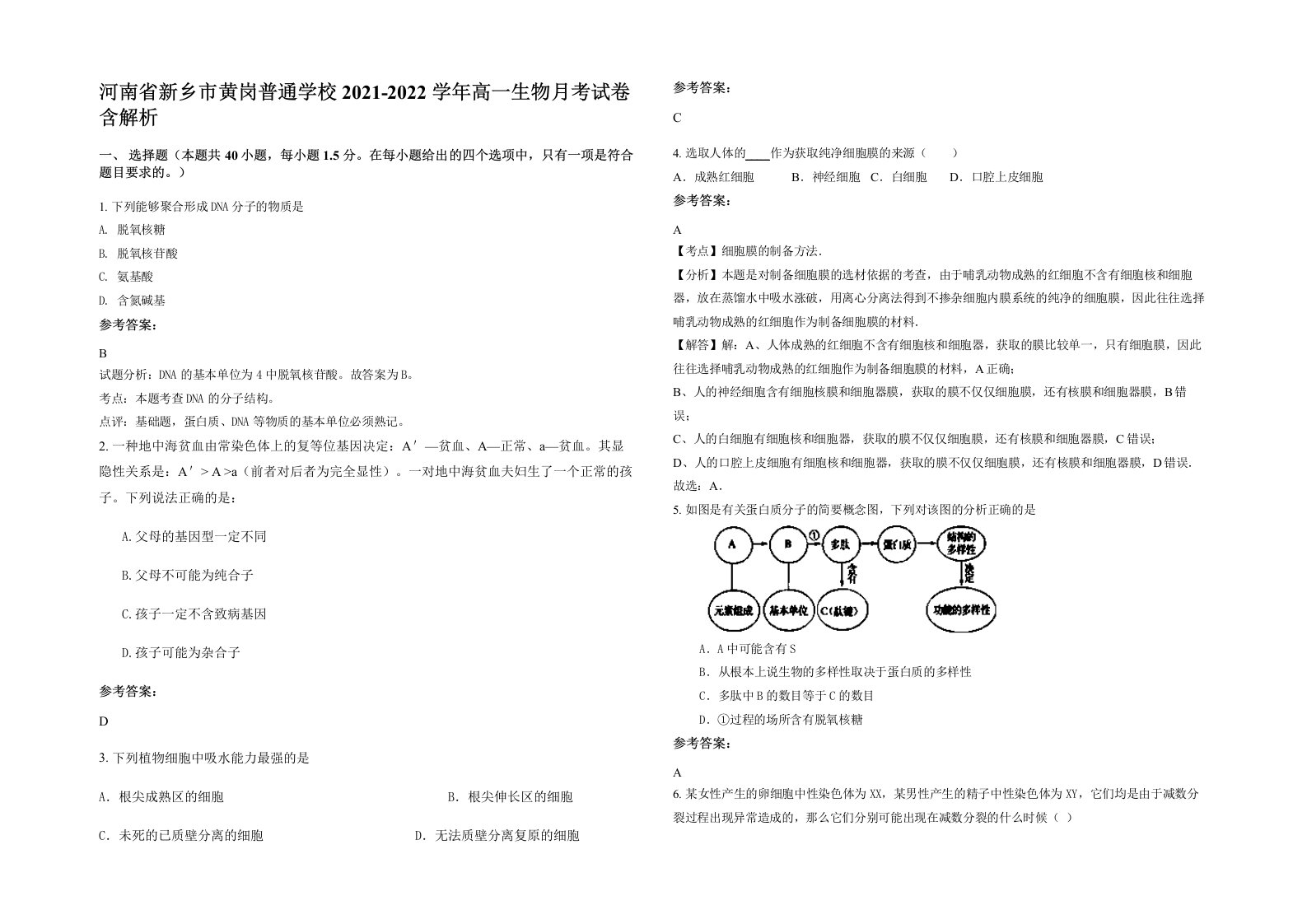 河南省新乡市黄岗普通学校2021-2022学年高一生物月考试卷含解析