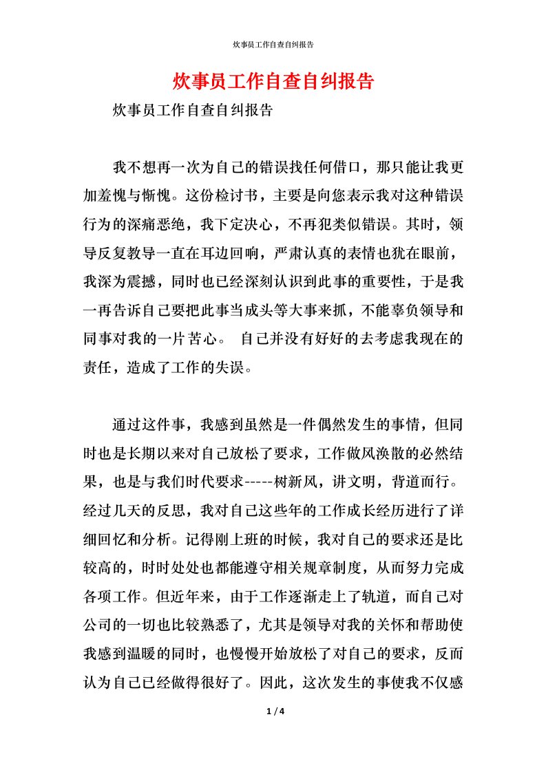 精编炊事员工作自查自纠报告