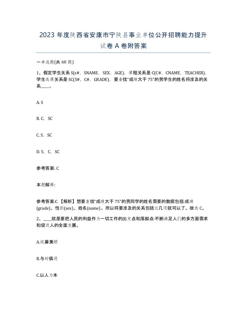 2023年度陕西省安康市宁陕县事业单位公开招聘能力提升试卷A卷附答案