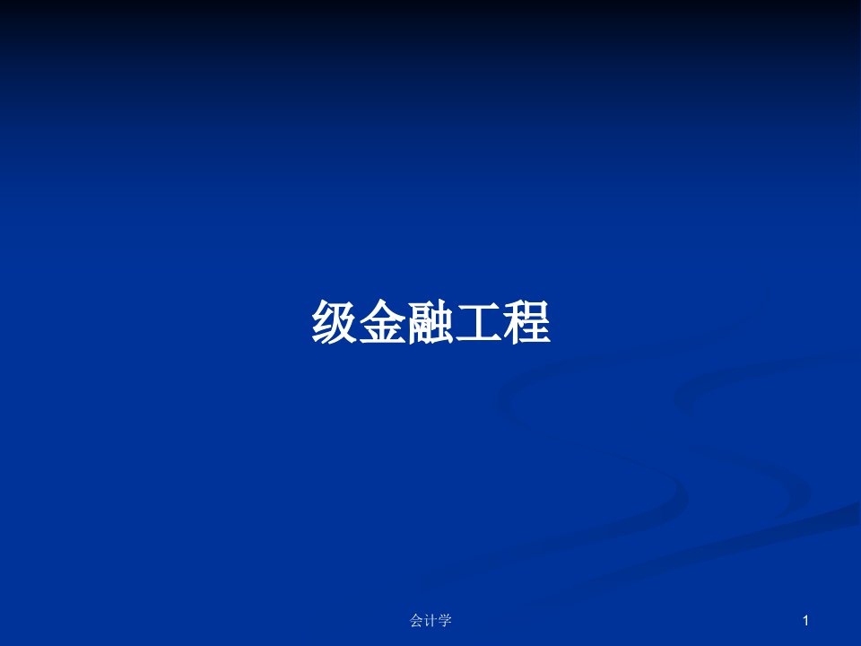 级金融工程PPT学习教案