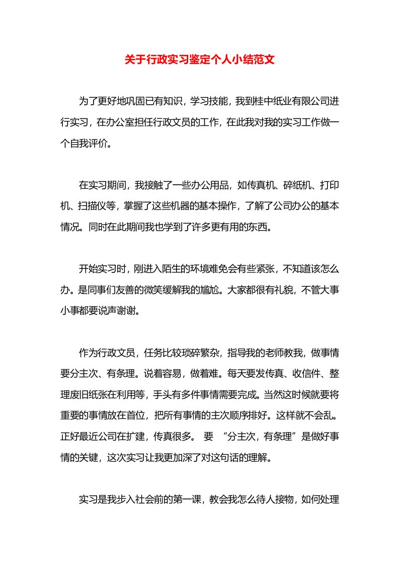 关于行政实习鉴定个人小结范文